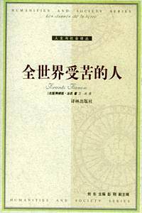 全世界受苦的人——人文与社会译丛