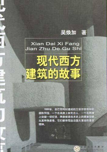 现代西方建筑的故事