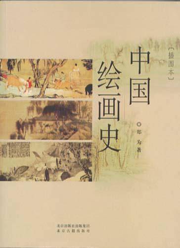 中国绘画史