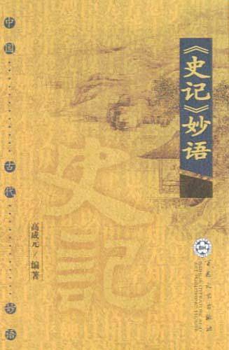 《史记》妙语