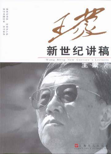 王蒙新世纪讲稿