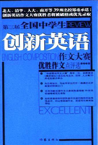 第三届全国中学生创新英语作文大赛优胜作文点评选