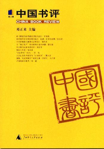 中国书评（第二辑）