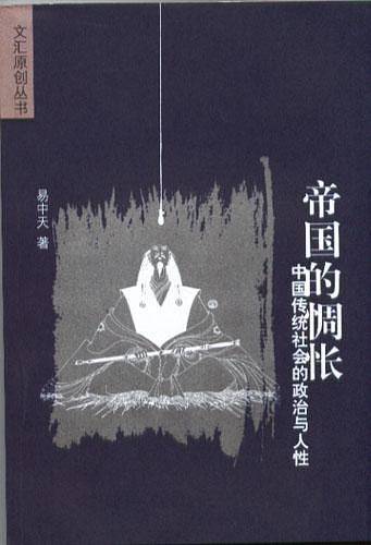 帝国的惆怅:中国传统社会的政治与人性