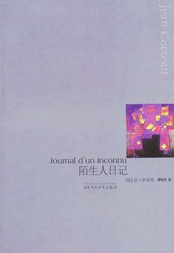 陌生人日记
