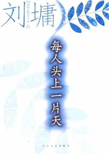 每人头上一片天——刘墉励志精品丛书·第二辑