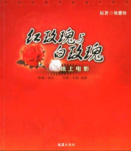 红玫瑰与白玫瑰