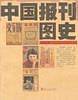中国报刊图史