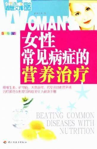女性常见病症的营养治疗