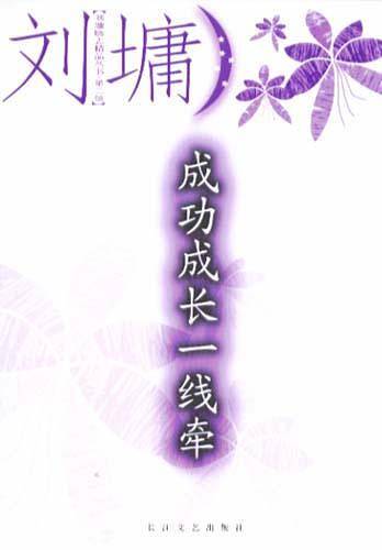 成功成长一线牵——刘墉励志精品丛书·第二辑