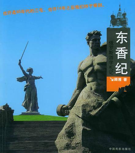 东香纪：俄罗斯游学札记