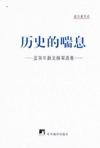 历史的喘息