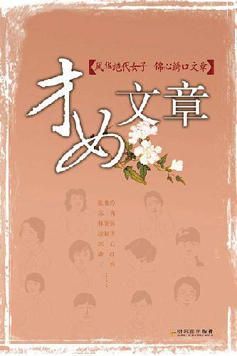 才女文章