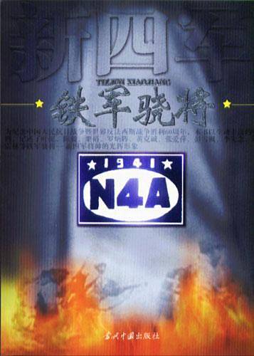 铁军骁将