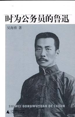 时为公务员的鲁迅