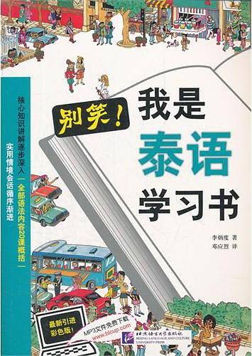 别笑，我是泰语学习书