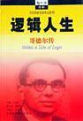 逻辑人生——歌德尔传