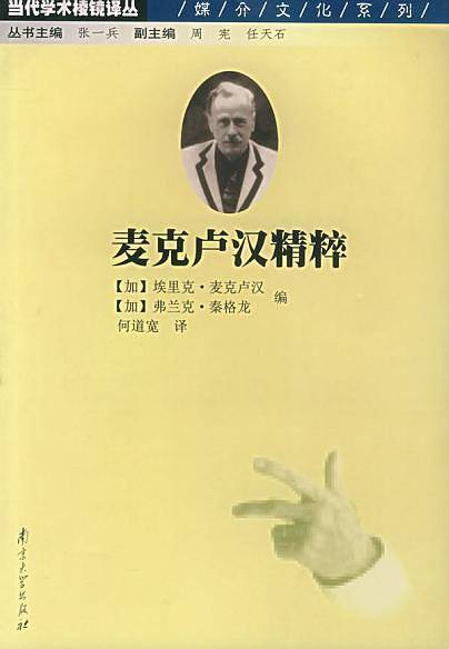 麦克卢汉精粹——当代学术棱镜译丛