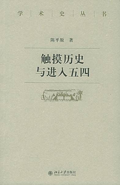 触摸历史与进入五四