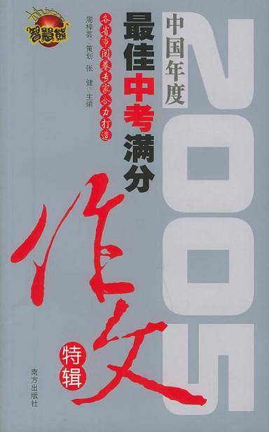2005中国年度最佳中考满分作文特辑