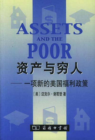 资产与穷人：一项新的美国福利政策