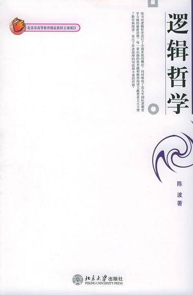 逻辑哲学——博雅大学堂·哲学