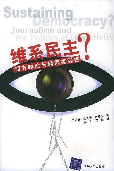 维系民主？西方政治与新闻客观性