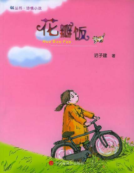 花瓣饭——看看丛书