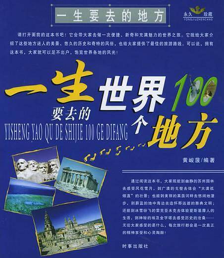 一生读书计划--一生要去的中国100个地方  世界100个地方