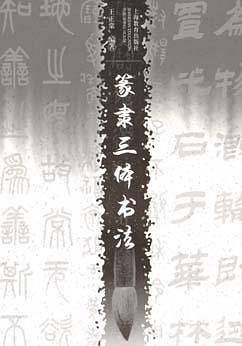 篆隶三体书法