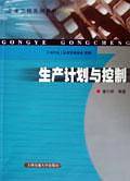 生产计划与控制