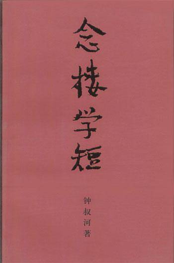 念楼学短