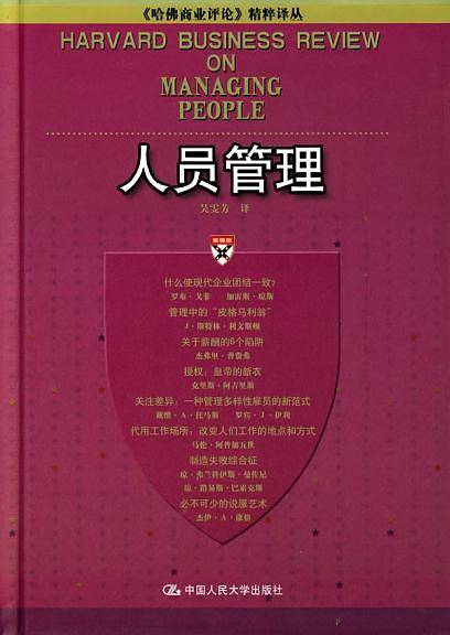人员管理——《哈佛商业评论》精粹译丛