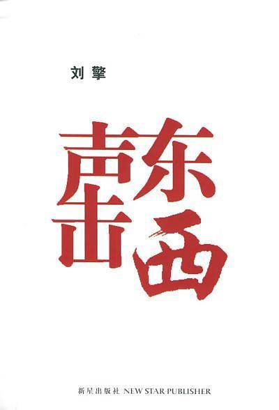 声东击西
