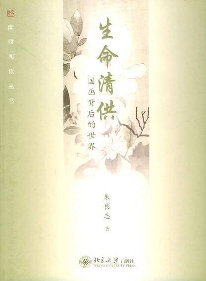 生命清供：国画背后的世界——幽雅阅读丛书