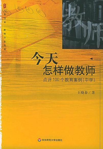 今天怎样做教师：点评100个教育案例