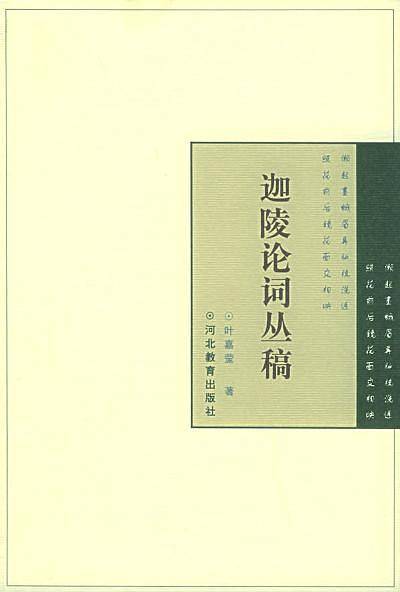 迦陵论词丛稿