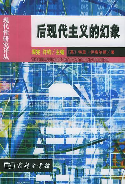 后现代主义的幻象——现代性研究译丛