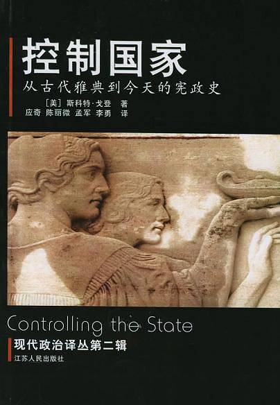 控制国家：从古代雅典到今天的宪政史——现代政治译丛第二辑
