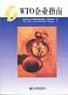 WTO企业指南