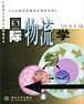 国际物流学