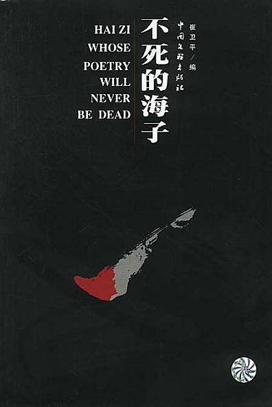不死的海子