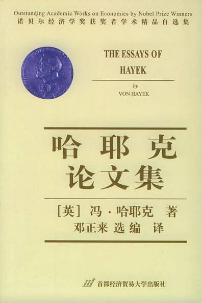哈耶克论文集——诺贝尔经济学奖获奖者学术精品自选集
