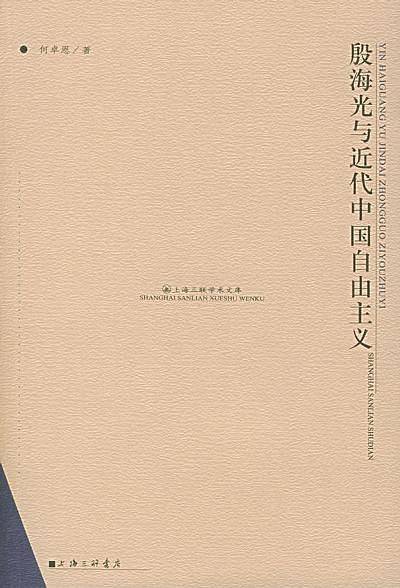 殷海光与近代中国自由主义