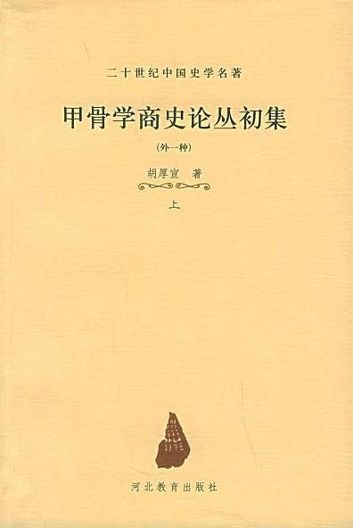 甲骨学商史论丛初集