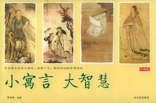 小寓言大智慧（中国版）