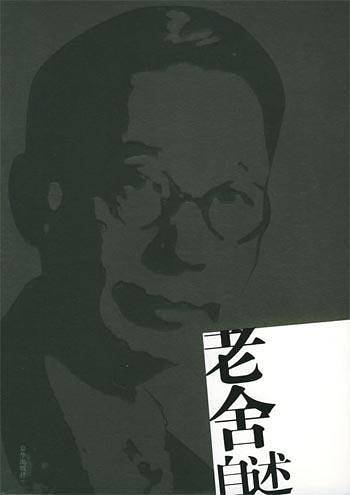 老舍自述