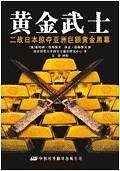 黄金武士