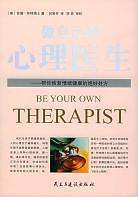 做自己的心理医生：帮你恢复情绪健康的绝妙处方