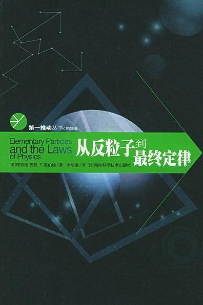 从反粒子到最终定律——第一推动丛书·第三辑